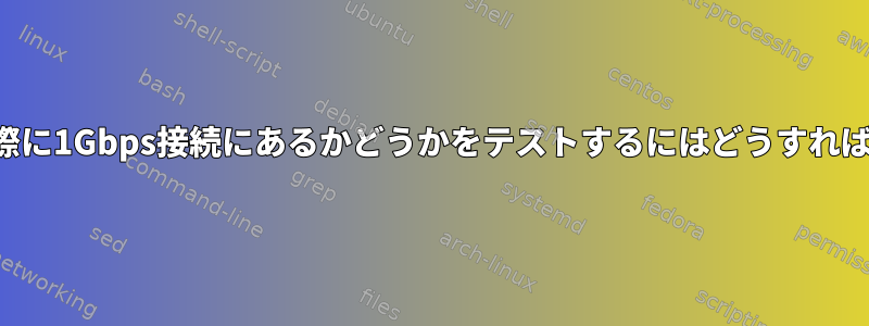 サーバーが実際に1Gbps接続にあるかどうかをテストするにはどうすればよいですか？