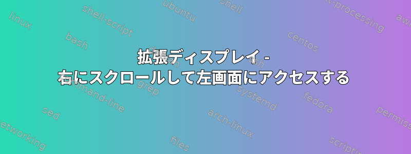 拡張ディスプレイ - 右にスクロールして左画面にアクセスする