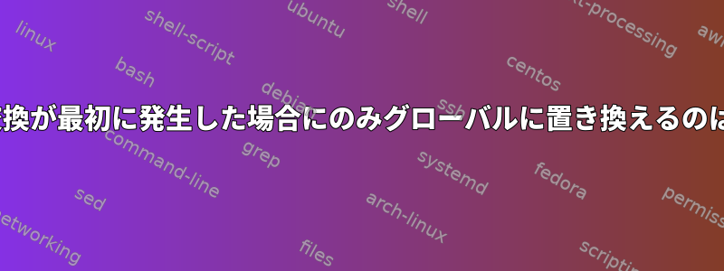 sedが複数の交換が最初に発生した場合にのみグローバルに置き換えるのはなぜですか？