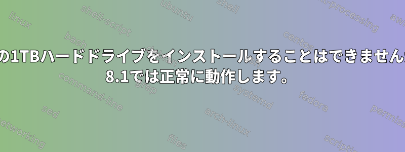 Linuxに2番目の1TBハードドライブをインストールすることはできませんが、Windows 8.1では正常に動作します。