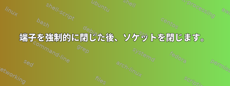 端子を強制的に閉じた後、ソケットを閉じます。