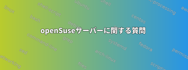 openSuseサーバーに関する質問