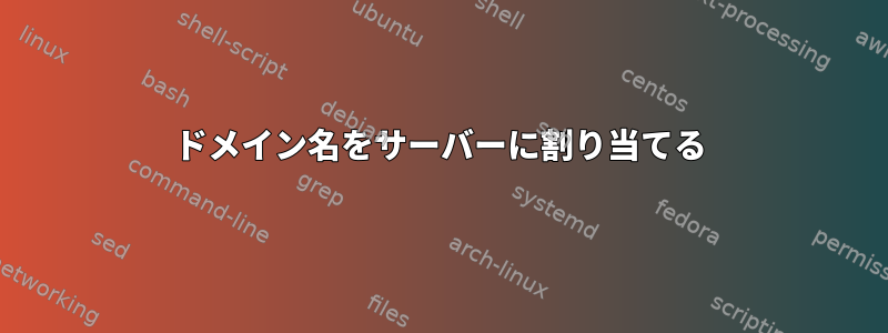 ドメイン名をサーバーに割り当てる