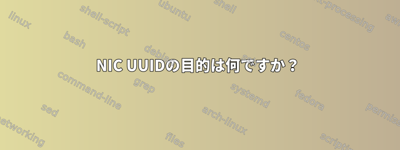 NIC UUIDの目的は何ですか？