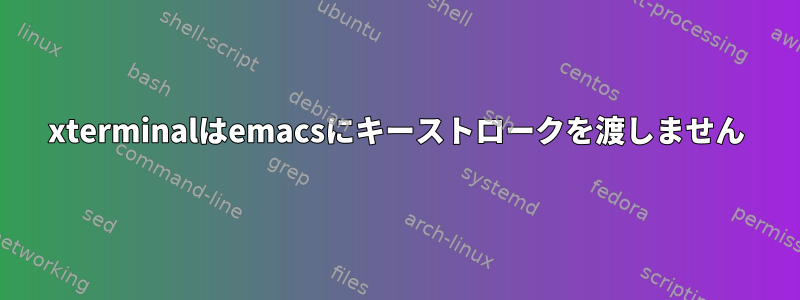 xterminalはemacsにキーストロークを渡しません