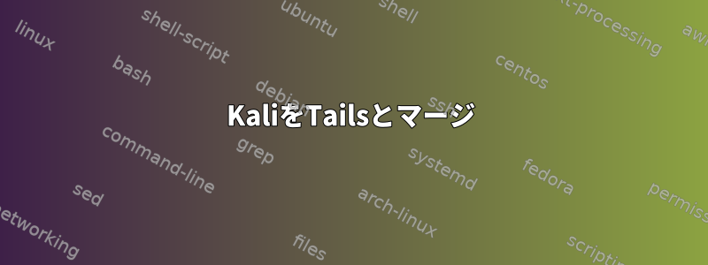 KaliをTailsとマージ