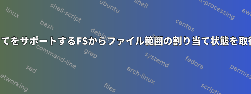 遅延割り当てをサポートするFSからファイル範囲の割り当て状態を取得します。