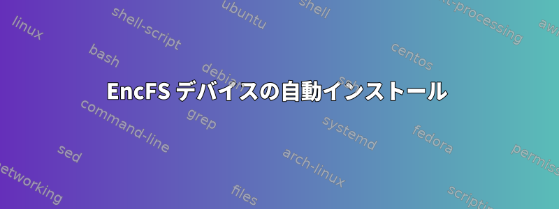 EncFS デバイスの自動インストール