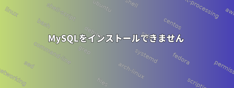 MySQLをインストールできません