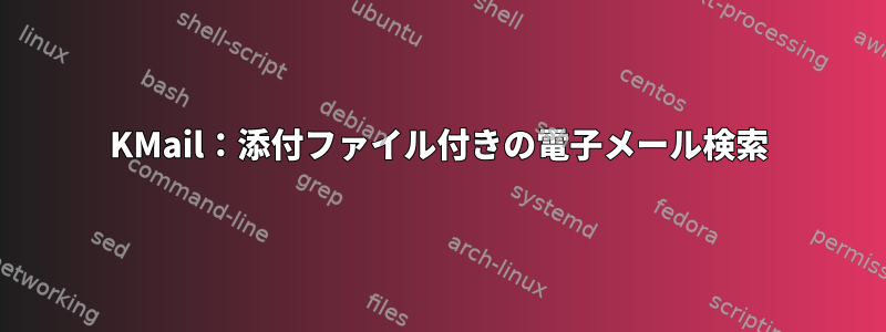 KMail：添付ファイル付きの電子メール検索