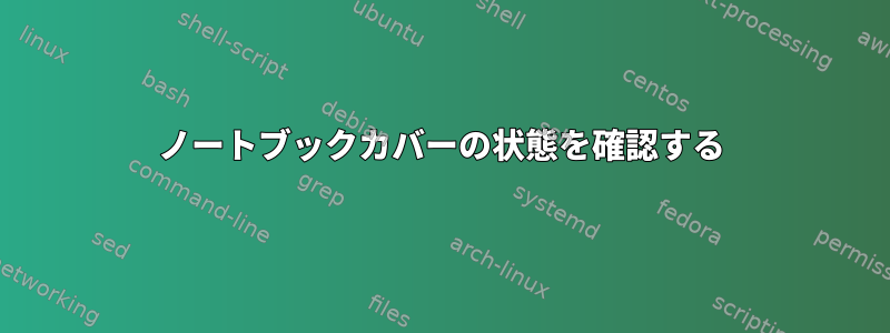 ノートブックカバーの状態を確認する