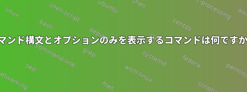 コマンド構文とオプションのみを表示するコマンドは何ですか？