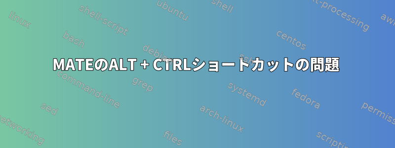 MATEのALT + CTRLショートカットの問題