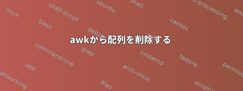 awkから配列を削除する