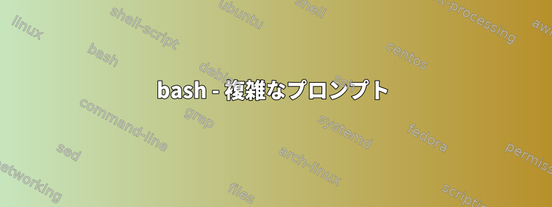 bash - 複雑なプロンプト