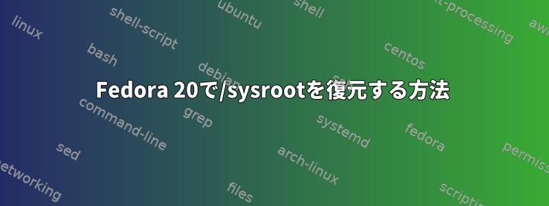 Fedora 20で/sysrootを復元する方法