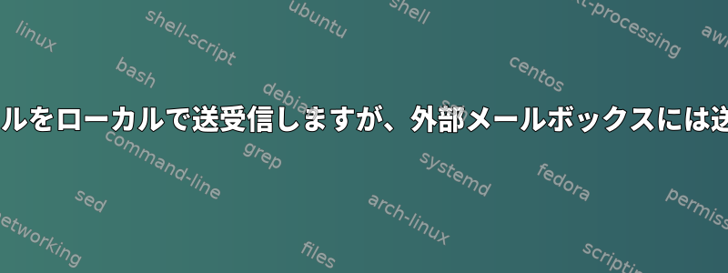 Postfixはメールをローカルで送受信しますが、外部メールボックスには送信しません。