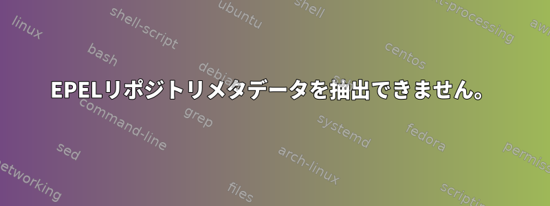 EPELリポジトリメタデータを抽出できません。