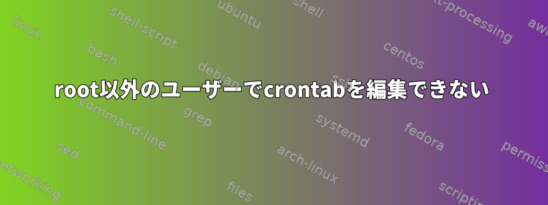 root以外のユーザーでcrontabを編集できない