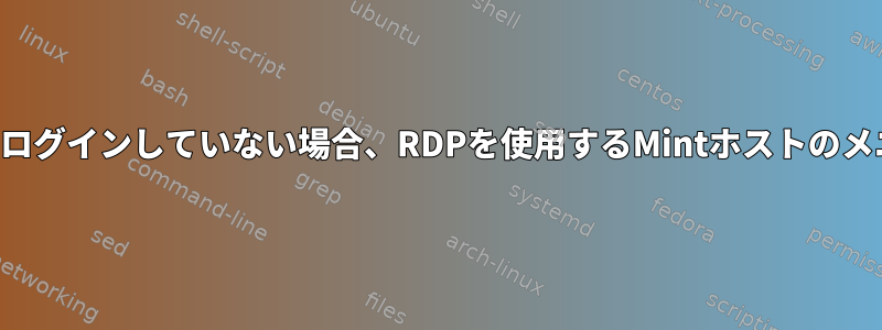 ホストコンソールにログインしていない場合、RDPを使用するMintホストのメニューがありません