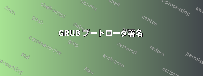 GRUB ブートローダ署名