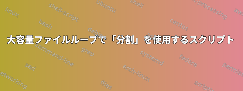 大容量ファイルループで「分割」を使用するスクリプト