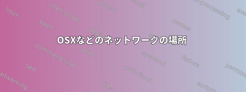 OSXなどのネットワークの場所