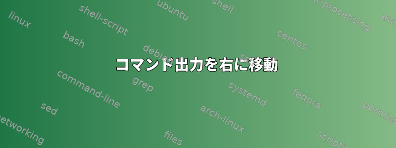 コマンド出力を右に移動