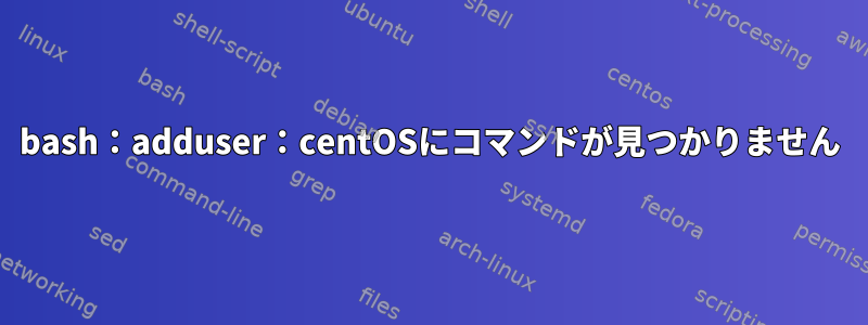 bash：adduser：centOSにコマンドが見つかりません