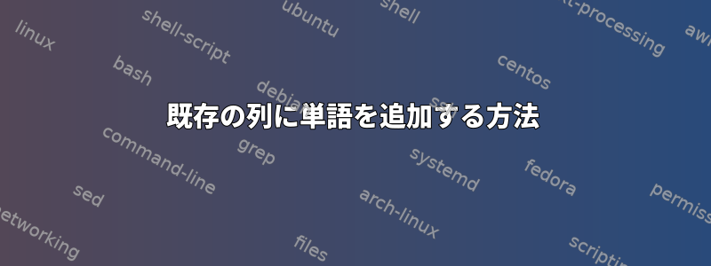 既存の列に単語を追加する方法