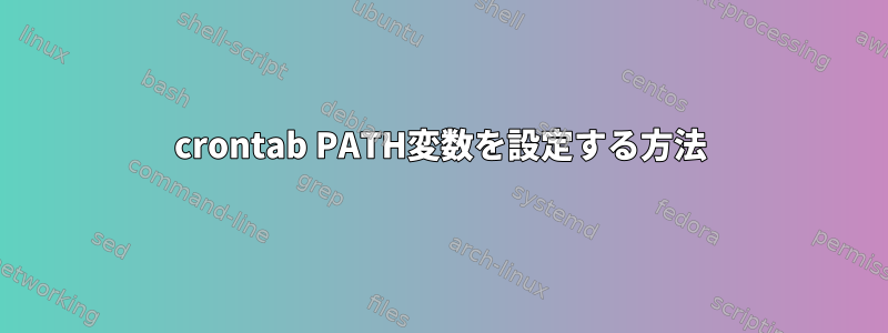 crontab PATH変数を設定する方法