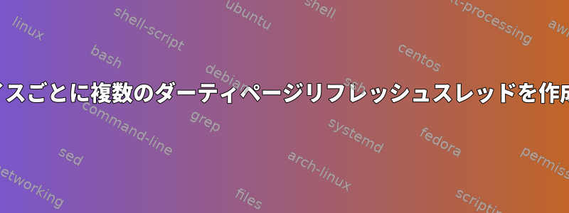 デバイスごとに複数のダーティページリフレッシュスレッドを作成する