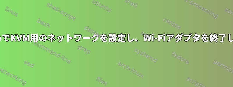 GentooでKVM用のネットワークを設定し、Wi-Fiアダプタを終了します。