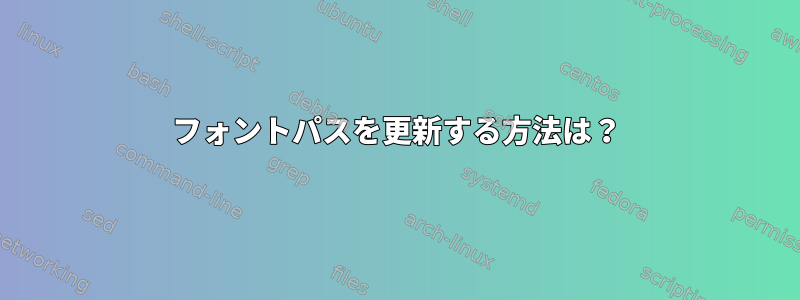 フォントパスを更新する方法は？