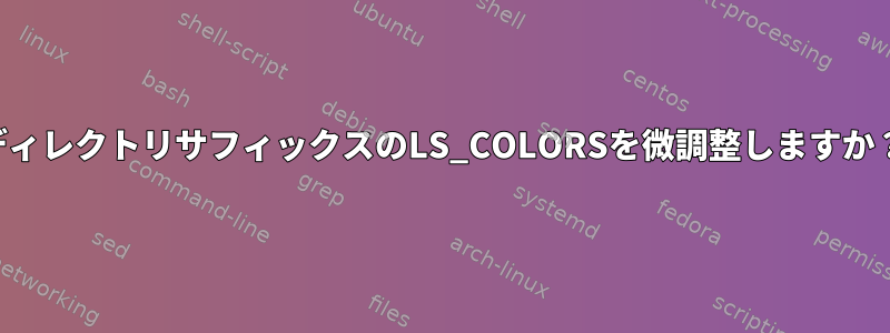 ディレクトリサフィックスのLS_COLORSを微調整しますか？