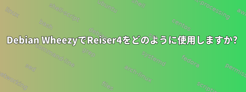 Debian WheezyでReiser4をどのように使用しますか?