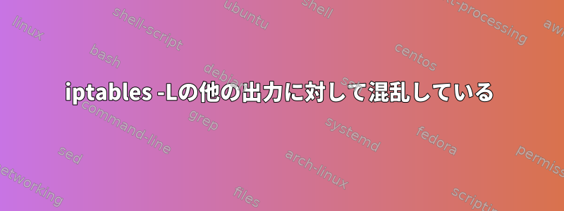 iptables -Lの他の出力に対して混乱している