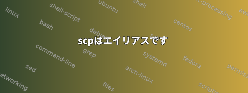 scpはエイリアスです