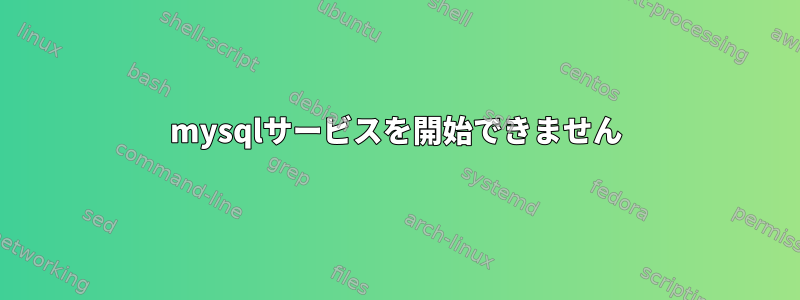 mysqlサービスを開始できません