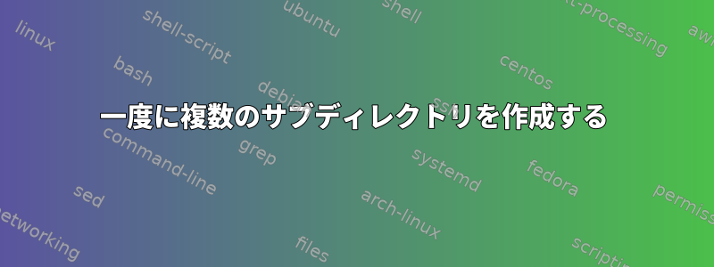 一度に複数のサブディレクトリを作成する