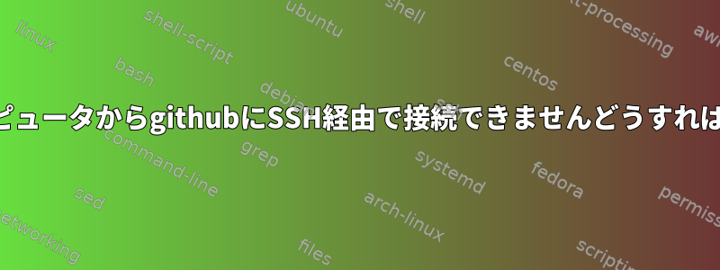 リモートコンピュータからgithubにSSH経由で接続できませんどうすればいいですか？