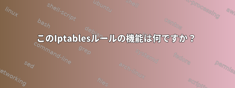 このIptablesルールの機能は何ですか？