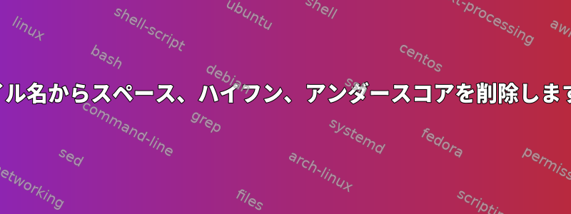 ファイル名からスペース、ハイフン、アンダースコアを削除しますか？