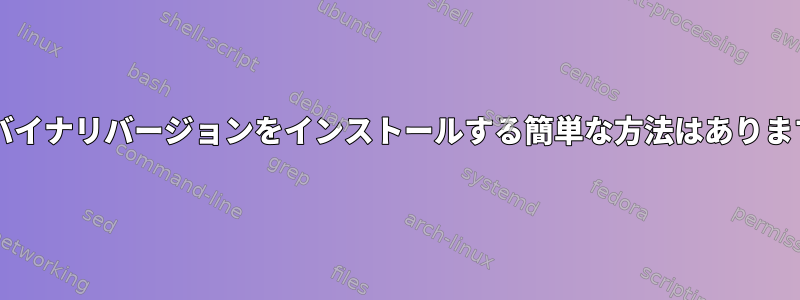 glibcバイナリバージョンをインストールする簡単な方法はありますか？