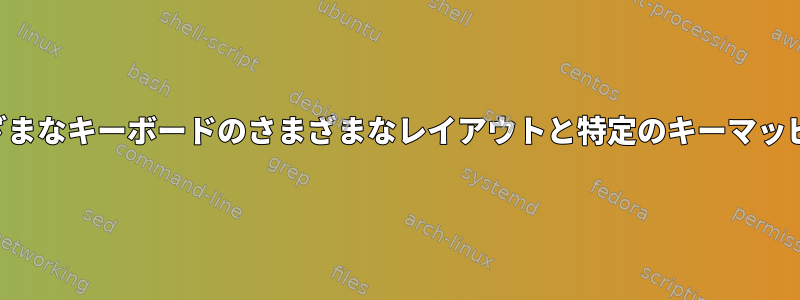 さまざまなキーボードのさまざまなレイアウトと特定のキーマッピング