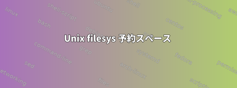 Unix filesys 予約スペース