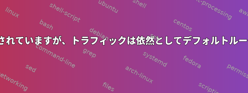 OpenVPNは接続されていますが、トラフィックは依然としてデフォルトルータを通過します。