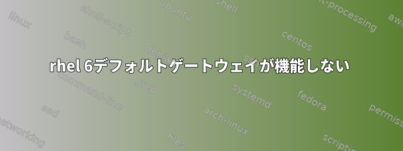 rhel 6デフォルトゲートウェイが機能しない