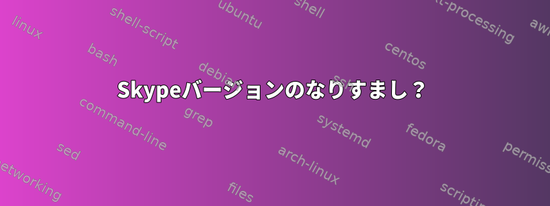 Skypeバージョンのなりすまし？