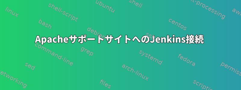 ApacheサポートサイトへのJenkins接続